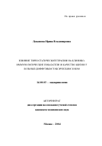 Влияние тиреостатической терапии на клинико-иммунологические показатели и качество жизни у больных диффузным токсическим зобом - тема автореферата по медицине