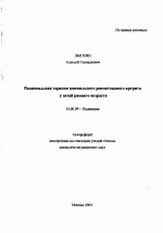 Рациональная терапия ювенильного ревматоидного артрита у детей раннего возраста - тема автореферата по медицине