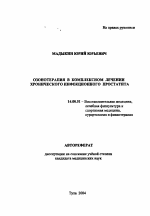 Реферат: Лечение хронического простатита: новые подходы