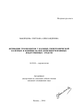 Активация тромбоцитов у больных гипертонической болезнью и влияние на нее антигипертензивных лекарственных средств - тема автореферата по медицине