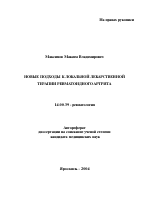 Новые подходы к локальной лекарственной терапии ревматоидного артрита - тема автореферата по медицине