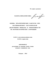 Оценка проаритмических факторов при постинфарктной систолической дисфункции миокарда и эффективности их фармакологической коррекции - тема автореферата по медицине