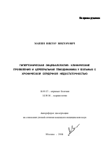 Гипертоническая энцефалопатия: клинические проявления и церебральная гемодинамика у больных хронической сердечной недостаточностью - тема автореферата по медицине