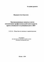 Организационные аспекты и пути оптимизации профессиональной деятельности врача-специалиста муниципального ЛПУ - тема автореферата по медицине