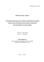 Оптимизация диагностики и лечения больных раком молочной железы центральной и внутренней локализации - тема автореферата по медицине