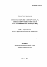 Эпилепсия у больных пожилого возраста (клинико-нейрофизиологическое и фармакокинетическое исследование) - тема автореферата по медицине