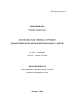 Комплексная оценка течения диабетической ангиоретинопатии у детей - тема автореферата по медицине