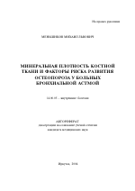 Минеральная плотность костной ткани и факторы риска развития остеопороза у больных бронхиальной астмой - тема автореферата по медицине