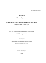 Фармакологическая коррекция последствий социальной изоляции - тема автореферата по медицине