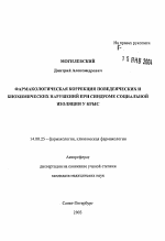 Фармакологическая коррекция поведенческих и биохимических нарушений при синдроме социальной изоляции у крыс - тема автореферата по медицине