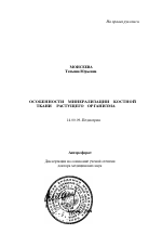 Особенности минерализации костной ткани растущего организма - тема автореферата по медицине