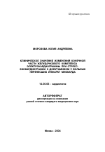 Клиническое значение изменений конечной части желудочкового комплекса электрокардиограммы при стресс-эхокардиографии с добутамином у больных, перенесших инфаркт миокарда - тема автореферата по медицине