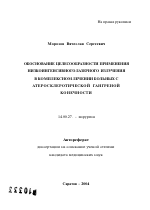 Обоснование целесообразности применения низкоинтенсивного лазерного излучения в комплексном лечении больных с атеросклеротической гангреной конечности - тема автореферата по медицине