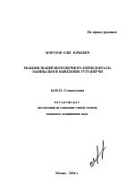 Реакция тканей верхушечного периодонта на заапикальное выведение гуттаперчи - тема автореферата по медицине