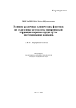 Влияние различных клинических факторов на отдаленные результаты хирургической коррекции пороков сердца путем протезирования клапанов - тема автореферата по медицине