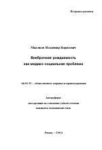 Внебрачная рождаемость как медико-социальная проблема - тема автореферата по медицине