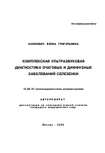 Комплексная ультразвуковая диагностика очаговых и диффузных заболеваний селезенки - тема автореферата по медицине