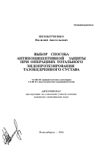 Выбор способа антиноцицептивной защиты при операциях тотального эндопротезирования тазобедренного сустава - тема автореферата по медицине