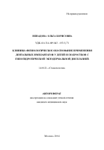 Клинико-физиологическое обоснование применения дентальных имплантатов у детей и подростков с гипогидротической эктодермальной дисплазией - тема автореферата по медицине