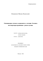 Оптимизация лучевого компонента в лечении больных местнораспространенным раком вульвы - тема автореферата по медицине