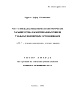 Рентгеновская компьютерно-томографическая характеристика паравертебральных мышц у больных поясничным остеохондрозом - тема автореферата по медицине