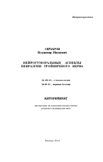 Нейрогуморальные аспекты невралгии тройничного нерва - тема автореферата по медицине