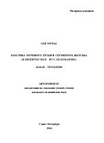 Пластика мочевого пузыря сегментом желудка (клиническое исследование) - тема автореферата по медицине