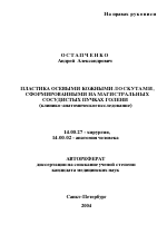 Пластика осевыми кожными лоскутами, сформированными на магистральных сосудистых пучках голени (клинико-анатомическое исследование) - тема автореферата по медицине