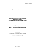 Использование гипервентиляции в остром периоде тяжелой черепно-мозговой травмы - тема автореферата по медицине