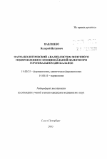 Фармакологический анализ систем мозгового подкрепления и эмоциональной памяти при гормональном дисбалансе - тема автореферата по медицине