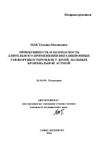 Эффективность и безопасность длительного применения ингаляционных глюкокортикостероидов у детей, больных бронхиальной астмой - тема автореферата по медицине