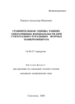 Сравнительная оценка ранних оперативных вмешательств при субтотально-тотальных формах панкреонекроза - тема автореферата по медицине