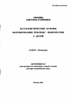 Патогенетические основы формирования рефлюкс-нефропатии у детей - тема автореферата по медицине