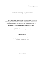 Акустические вызванные потенциалы мозга на переходные и стационарные состояния слухового анализатора в зависимости от порогов слуха у больных с сенсоневральной тугоухостью - тема автореферата по медицине