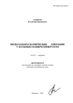 Видеолапароскопические операции у больных панкреонекрозом - тема автореферата по медицине