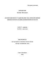 Дооперационное стадирование рака прямой кишки и выбор объема радикальных вмешательств - тема автореферата по медицине