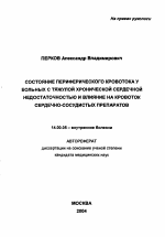 Состояние периферического кровотока у больных с тяжелой хронической сердечной недостаточностью и влияние на кровоток сердечно-сосудистых препаратов - тема автореферата по медицине