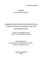 Клинико-морфологическая характеристика хеликобактериоза и атрофии слизистой оболочки желудка - тема автореферата по медицине