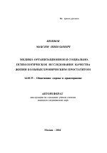 Медико-организационное и социально-психологическое исследование качества жизни больных хроническим простатитом - тема автореферата по медицине