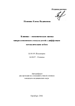 Клинико-гигиеническая оценка микроэлементного статуса детей с диффузным нетоксичным зобом - тема автореферата по медицине