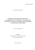 Влияние висцеральной жировой ткани на клинические и гормонально-метаболические нарушения у больных с абдоминальным ожирением и артериальной гипертонией - тема автореферата по медицине