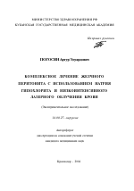 Комплексное лечение желчного перитонита с использованием натрия гипохлорита и низкоинтенсивного лазерного облучения крови (экспериментальное исследование) - тема автореферата по медицине