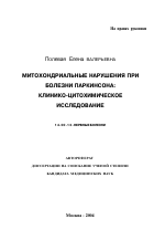 Митохондриальные нарушения при болезни Паркинсона: клинико-цитохимическое исследование - тема автореферата по медицине