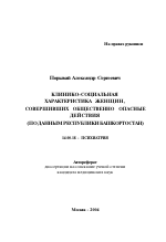 Клинико-социальная характеристика женщин, совершивших общественно опасные действия (по данным Республики Башкортостан) - тема автореферата по медицине