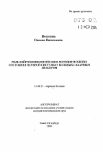 Роль нейрофизиологических методов в оценке состояния нервной системы у больных сахарным диабетом - тема автореферата по медицине