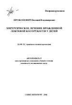 Хирургическое лечение врожденной локтевой косорукости у детей - тема автореферата по медицине