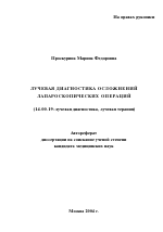 Лучевая диагностика осложнений лапароскопических операций - тема автореферата по медицине