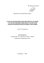 Способ обработки ложа желчного пузыря с использованием диодного лазера при лапароскопической холецистэктомии - тема автореферата по медицине