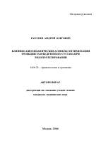 Клинико-биомеханические аспекты оптимизации функции тазобедренного сустава при эндопротезировании - тема автореферата по медицине