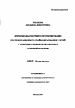 Критерии диагностики и прогнозирования послеоперационного спайкообразования у детей с аппендикулярным перитонитом и спаечной болезнью - тема автореферата по медицине